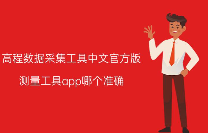 高程数据采集工具中文官方版 测量工具app哪个准确？